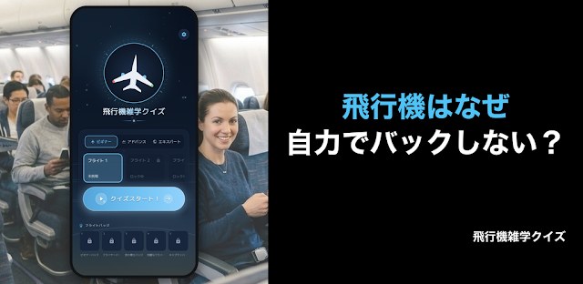 飛行機雑学クイズ-空の意外な話を3択で｜オフライン対応 フィーチャーグラフィック
