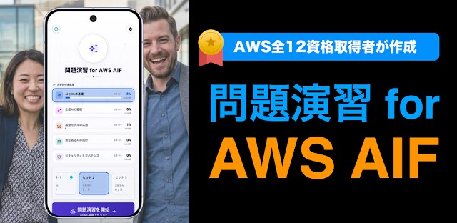 問題演習 for AWS AIF｜全12資格取得者が作成 フィーチャーグラフィック