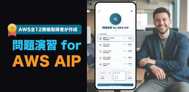 問題演習 for AWS AIP｜全12資格取得者が作成 フィーチャーグラフィック