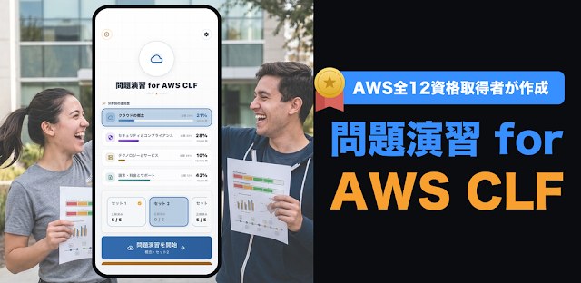 問題演習 for AWS CLF｜全12資格取得者が作成 フィーチャーグラフィック