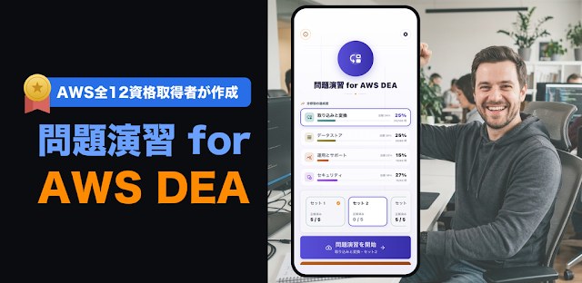 問題演習 for AWS DEA｜全12資格取得者が作成 フィーチャーグラフィック