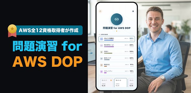 問題演習 for AWS DOP｜全12資格取得者が作成 フィーチャーグラフィック