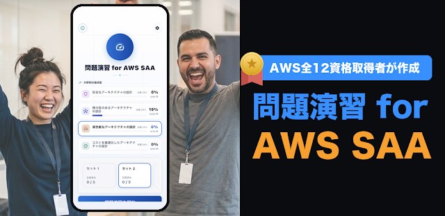 問題演習 for AWS SAA｜全12資格取得者が作成 フィーチャーグラフィック