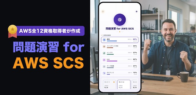 問題演習 for AWS SCS｜全12資格取得者が作成 フィーチャーグラフィック