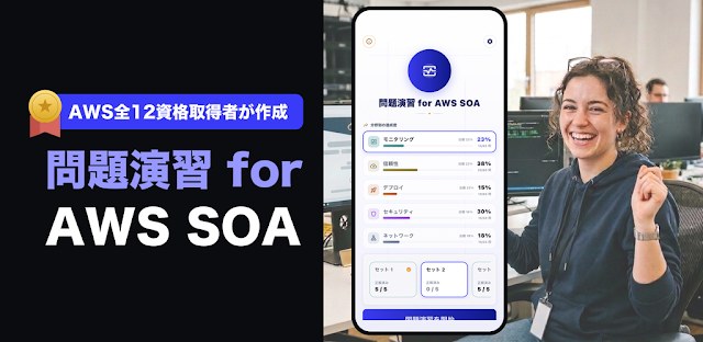 問題演習 for AWS SOA｜全12資格取得者が作成 フィーチャーグラフィック