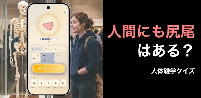 人体雑学クイズ-みんなに自慢できる！オフラインでも！ フィーチャーグラフィック