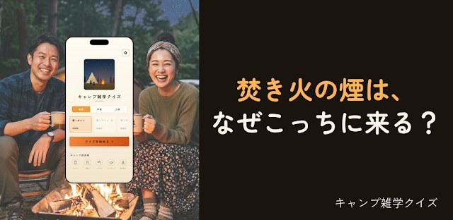 キャンプ雑学クイズ-知ってるともっと楽しめる！オフラインでも フィーチャーグラフィック