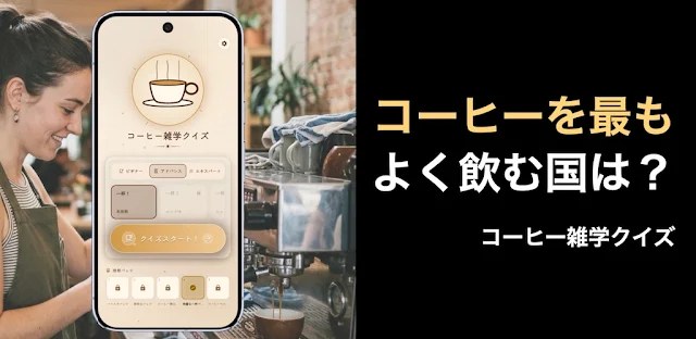 コーヒー雑学クイズ-珈琲好きなら全部解ける？オフラインでも！ フィーチャーグラフィック