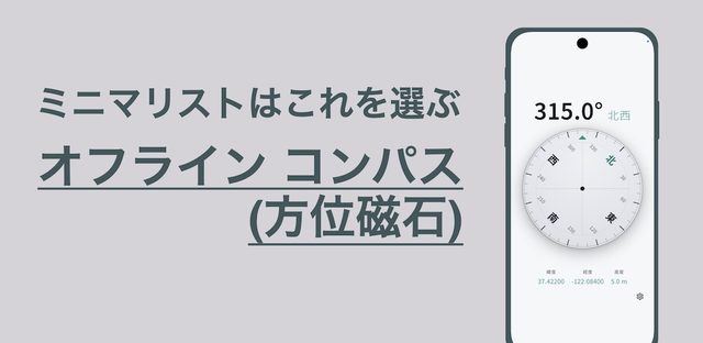 オフラインコンパス(方位磁石) : シンプル / 使いやすい フィーチャーグラフィック