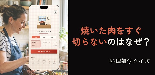 料理雑学クイズ-知ってるともっと美味しい！オフラインでも フィーチャーグラフィック