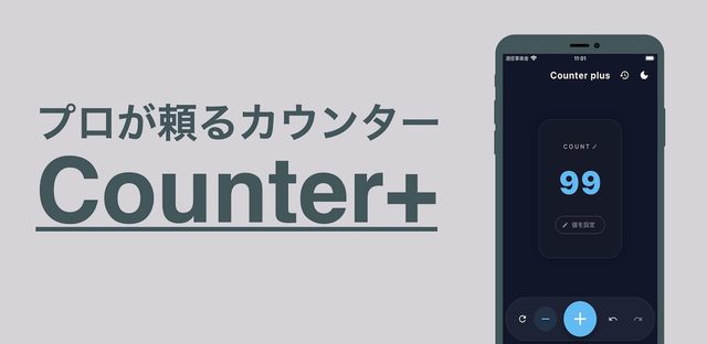 カウンター＋（プラス）：カウンターアプリ、プロ仕様 フィーチャーグラフィック