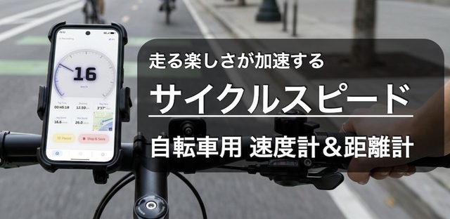 サイクルスピード：自転車用 速度計＆距離計 フィーチャーグラフィック