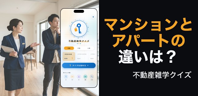 不動産雑学クイズ-住まいのなぜがわかる！オフラインでも フィーチャーグラフィック