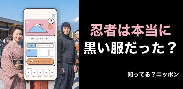 知ってる？ニッポン - 日本の雑学クイズ フィーチャーグラフィック