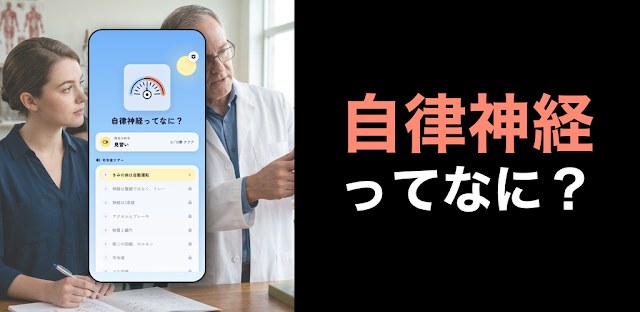 自律神経ってなに？ アプリで楽しくわかる体のしくみ フィーチャーグラフィック