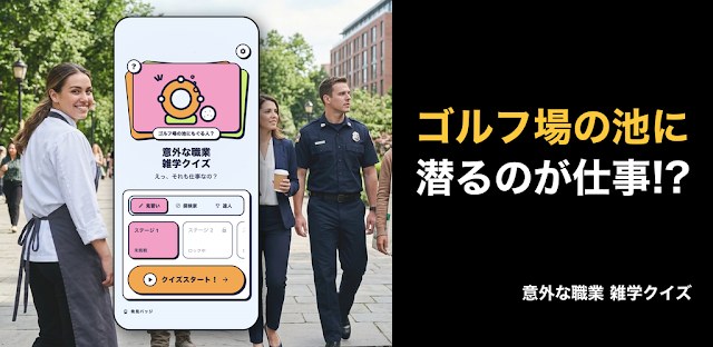 意外な職業 雑学クイズ-そんな仕事あるの!?オフラインでも フィーチャーグラフィック