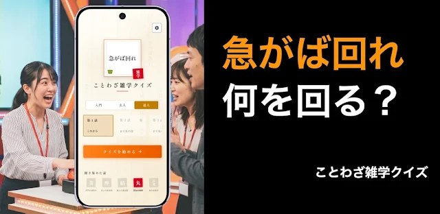 ことわざ雑学クイズ - みんなに自慢できる（オフラインでも） フィーチャーグラフィック