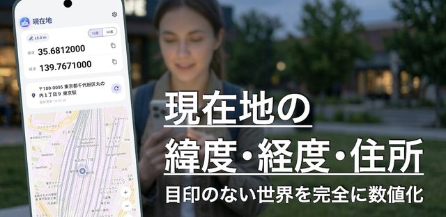 現在地：緯度・経度と住所がわかる実用的で使いやすいアプリ フィーチャーグラフィック