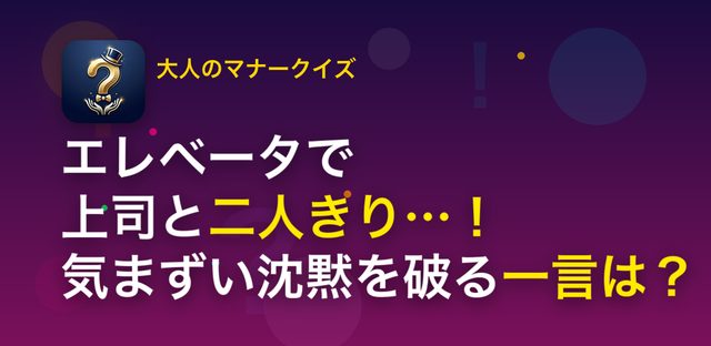 大人のマナークイズ - うわ！こんな時どうする？ フィーチャーグラフィック