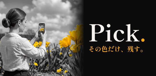 Pick. 色を残す写真加工 パートカラー・モノクロ フィーチャーグラフィック