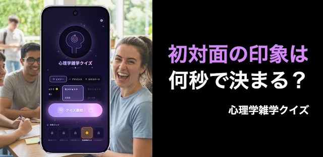 心理学雑学クイズ-ビジネスや日常でも役立つ！オフラインでも！ フィーチャーグラフィック