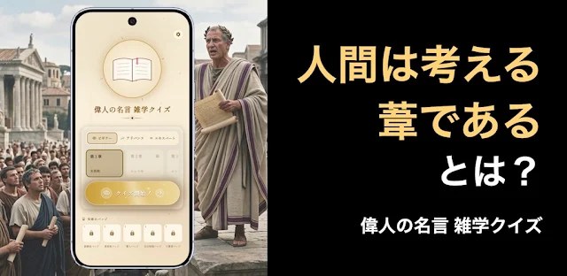 偉人の名言 雑学クイズ-みんなに自慢できる！オフラインでも！ フィーチャーグラフィック
