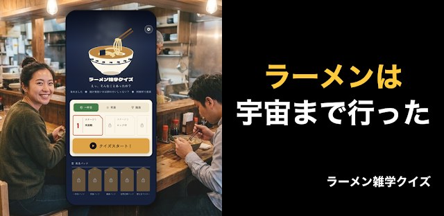 ラーメン雑学クイズ - 3択でわかる麺の話 フィーチャーグラフィック