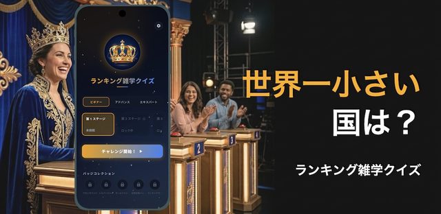ランキング雑学クイズ-オフラインでも遊べる暇つぶし脳トレ フィーチャーグラフィック