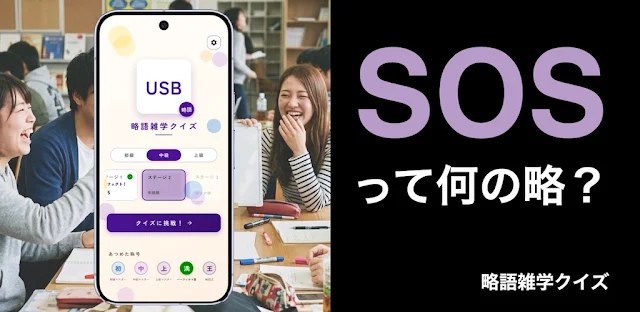 略語雑学クイズ - みんなに自慢できる！オフラインでも！ フィーチャーグラフィック