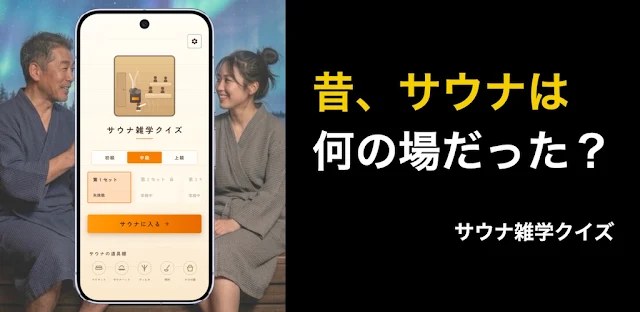 サウナ雑学クイズ-サウナーなら全部わかる？オフラインでも！ フィーチャーグラフィック
