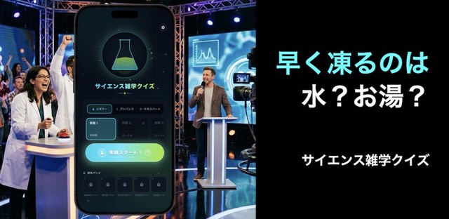 サイエンス雑学クイズ - 科学の謎を解く（オフラインでも） フィーチャーグラフィック