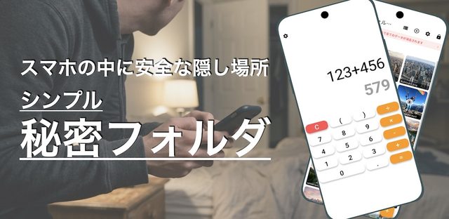 シンプル秘密フォルダ フィーチャーグラフィック