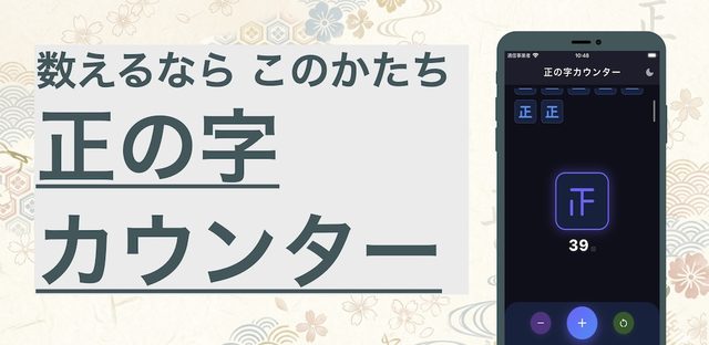正の字カウンター フィーチャーグラフィック