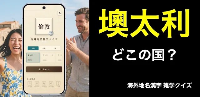 海外地名雑学クイズ - みんなに自慢できる！オフラインでも！ フィーチャーグラフィック
