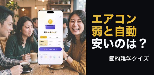 節約雑学クイズ - 電気代・光熱費などの節約術がわかる フィーチャーグラフィック