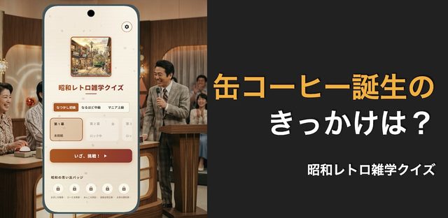 昭和レトロ雑学クイズ-オフラインでも！隙間時間に楽しく雑学 フィーチャーグラフィック