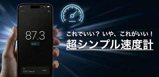 超シンプル速度計：スピードメーター フィーチャーグラフィック