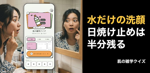 肌の雑学クイズ-そのスキンケア、合ってる? フィーチャーグラフィック