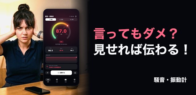 騒音・振動計 - うるさいを数字で表す・オフラインでも！ フィーチャーグラフィック