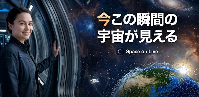 Space on Live - 太陽系と人工衛星の今を見る フィーチャーグラフィック