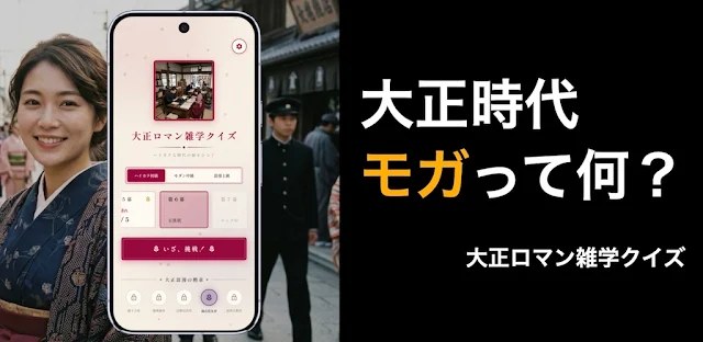 大正ロマン雑学クイズ：-オフラインでも！隙間時間に楽しく雑学 フィーチャーグラフィック