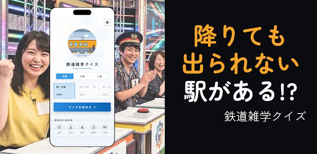 鉄道雑学クイズ-電車のなぜがわかる！オフラインでも フィーチャーグラフィック