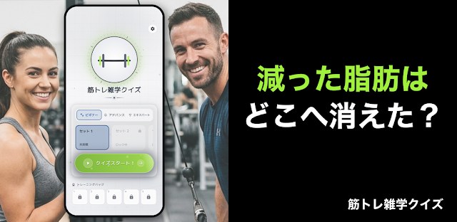 筋トレ雑学クイズ-ジム好きなら全部解ける？オフラインでも！ フィーチャーグラフィック
