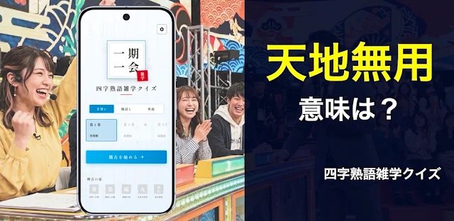 四字熟語雑学クイズ - 楽しく学べる（オフラインでも） フィーチャーグラフィック