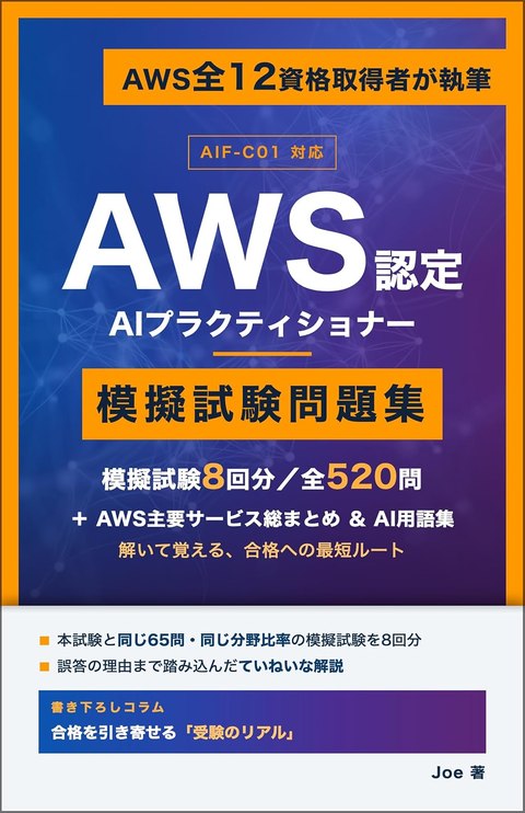 AWS認定 AIプラクティショナー 模擬試験問題集 表紙