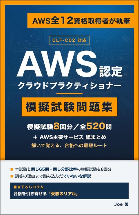 AWS認定 クラウドプラクティショナー 模擬試験問題集 表紙