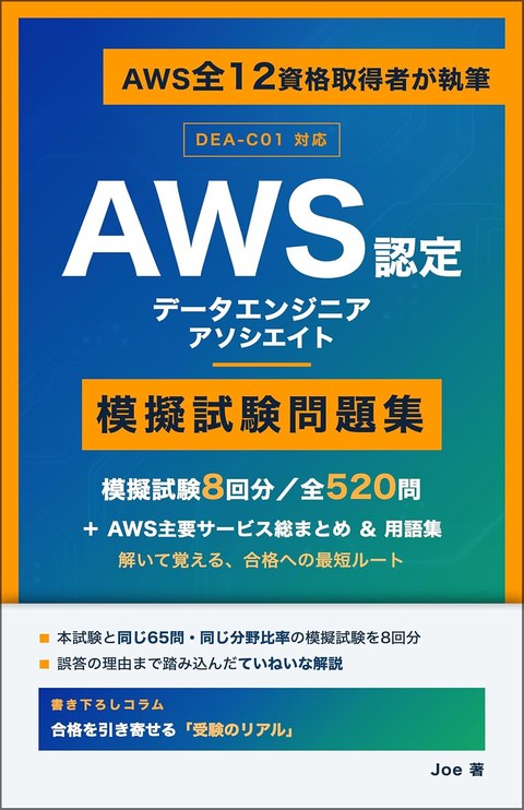 AWS認定 データエンジニア アソシエイト 模擬試験問題集 表紙