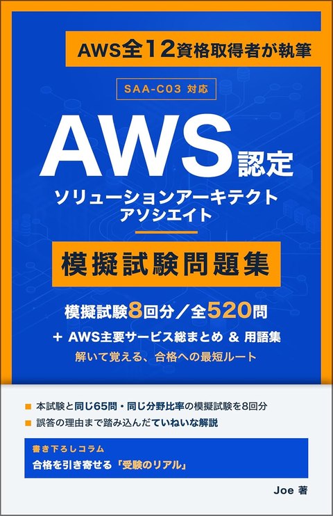 AWS認定 ソリューションアーキテクト アソシエイト 模擬試験問題集 表紙