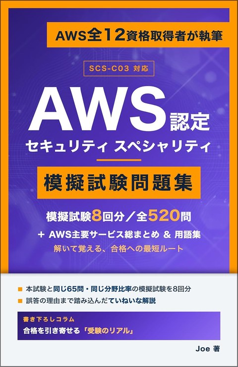 AWS認定 セキュリティ スペシャリティ 模擬試験問題集 表紙