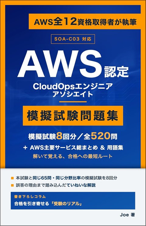 AWS認定 CloudOpsエンジニア アソシエイト 模擬試験問題集 表紙
